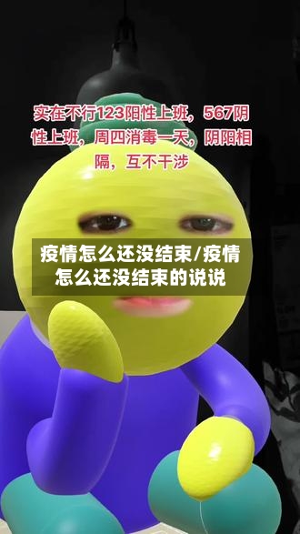 疫情怎么还没结束/疫情怎么还没结束的说说-第2张图片