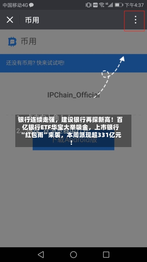 银行连续走强，建设银行再探新高！百亿银行ETF华宝大举吸金	，上市银行“红包雨	”来袭，本周派现超331亿元！-第2张图片