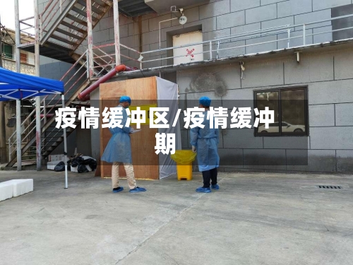 疫情缓冲区/疫情缓冲期-第3张图片
