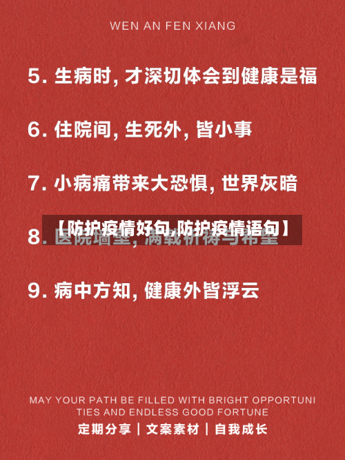 【防护疫情好句,防护疫情语句】