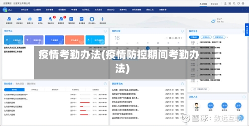 疫情考勤办法(疫情防控期间考勤办法)-第2张图片
