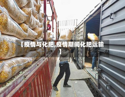 【疫情与化肥,疫情期间化肥运输】-第3张图片
