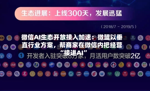 微信AI生态开放接入加速：微盟以垂直行业方案，帮商家在微信内把经营“接进AI”