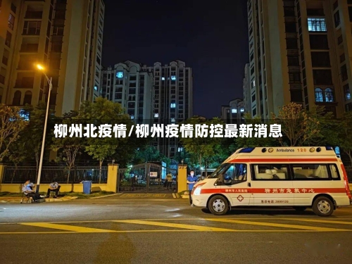 柳州北疫情/柳州疫情防控最新消息-第2张图片