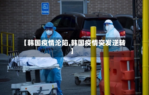 【韩国疫情沦陷,韩国疫情突发逆转】-第2张图片
