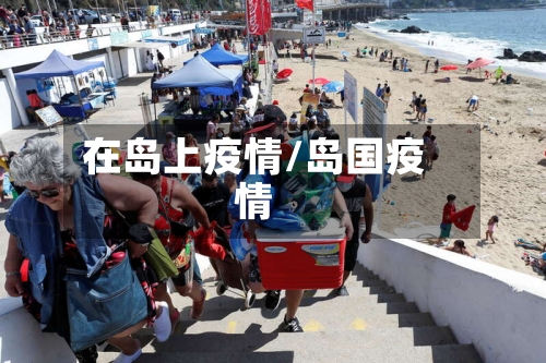 在岛上疫情/岛国疫情-第2张图片