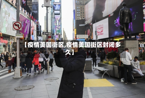 【疫情美国街区,疫情美国街区封闭多久】