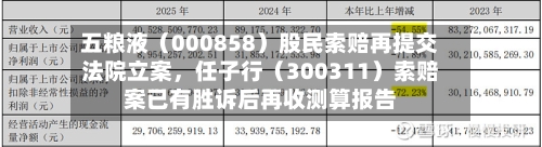 五粮液（000858）股民索赔再提交法院立案，任子行（300311）索赔案已有胜诉后再收测算报告-第2张图片
