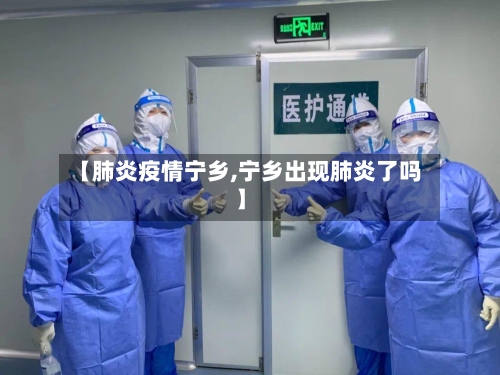 【肺炎疫情宁乡,宁乡出现肺炎了吗】-第2张图片