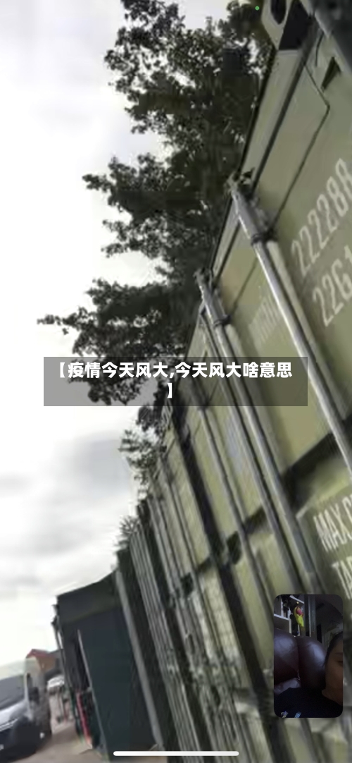 【疫情今天风大,今天风大啥意思】