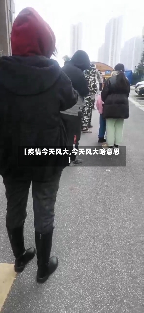 【疫情今天风大,今天风大啥意思】-第3张图片