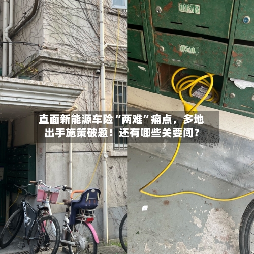 直面新能源车险“两难”痛点，多地出手施策破题！还有哪些关要闯？-第3张图片