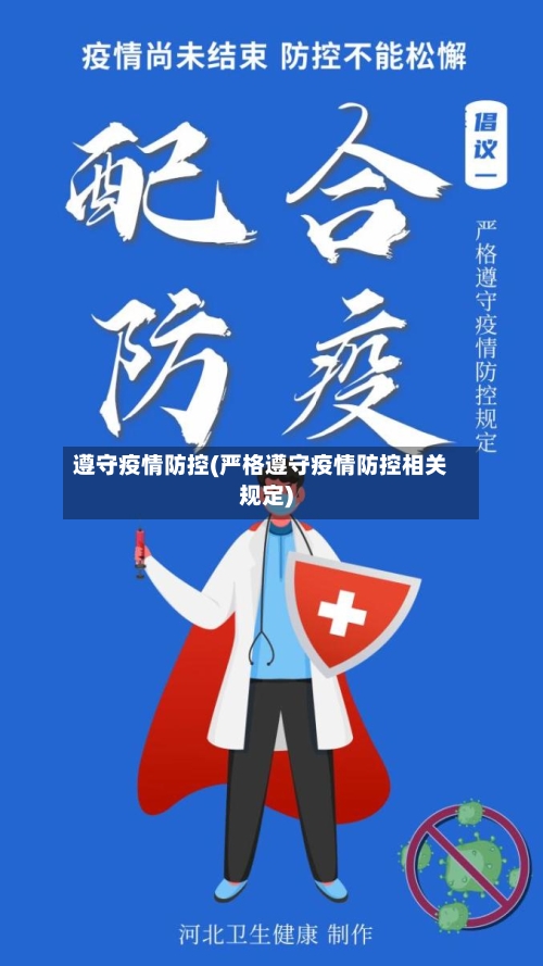 遵守疫情防控(严格遵守疫情防控相关规定)
