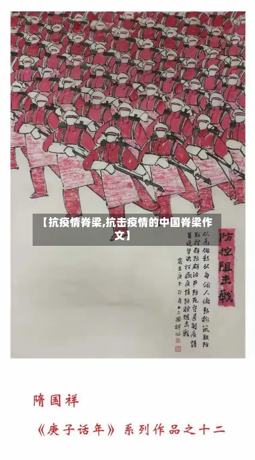 【抗疫情脊梁,抗击疫情的中国脊梁作文】