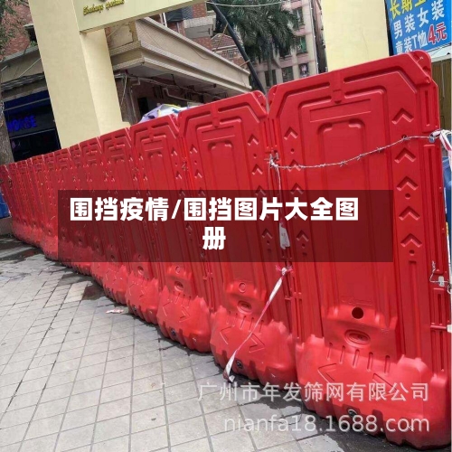 围挡疫情/围挡图片大全图册