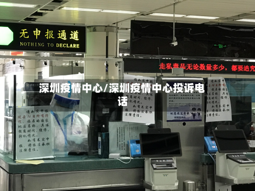 深圳疫情中心/深圳疫情中心投诉电话