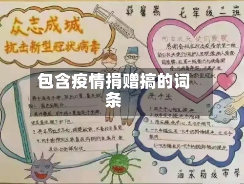包含疫情捐赠搞的词条