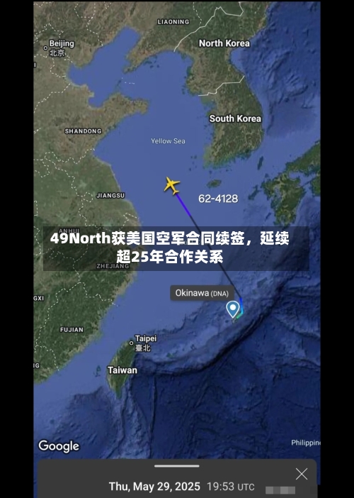 49North获美国空军合同续签，延续超25年合作关系-第2张图片
