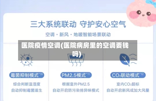 医院疫情空调(医院病房里的空调要钱吗)