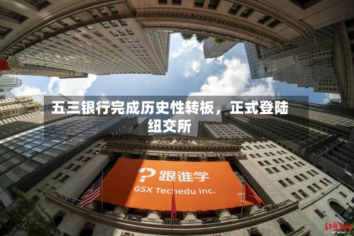 五三银行完成历史性转板	，正式登陆纽交所-第2张图片