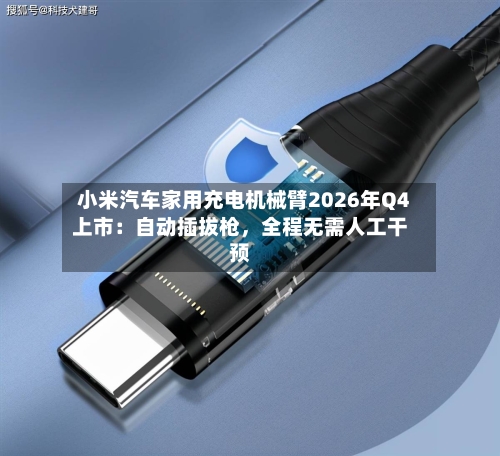 小米汽车家用充电机械臂2026年Q4上市：自动插拔枪，全程无需人工干预-第2张图片