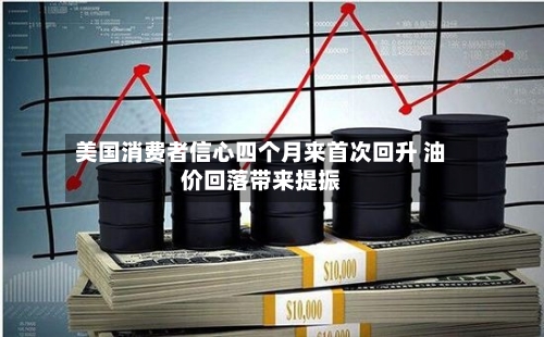 美国消费者信心四个月来首次回升 油价回落带来提振-第3张图片