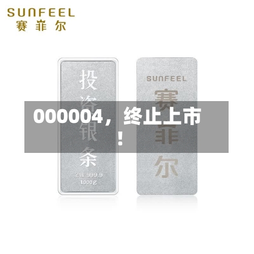 000004，终止上市！-第2张图片