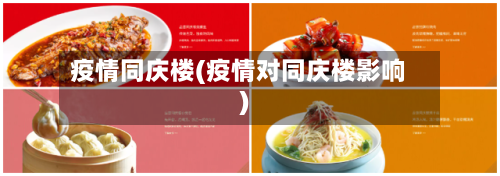 疫情同庆楼(疫情对同庆楼影响)