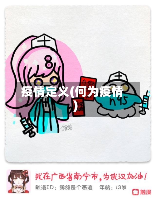 疫情定义(何为疫情)