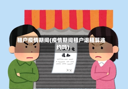 租户疫情期间(疫情期间租户退租算违约吗)