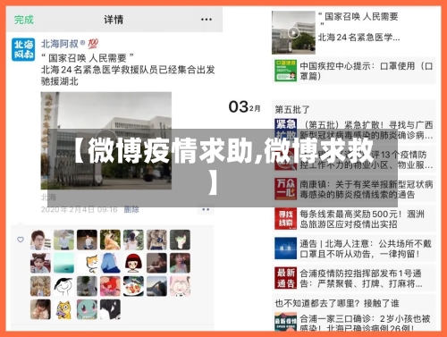 【微博疫情求助,微博求救】-第2张图片