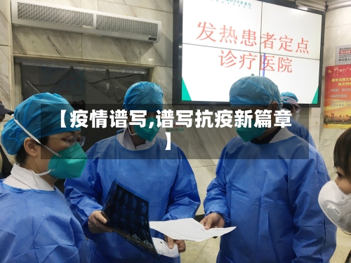 【疫情谱写,谱写抗疫新篇章】-第3张图片