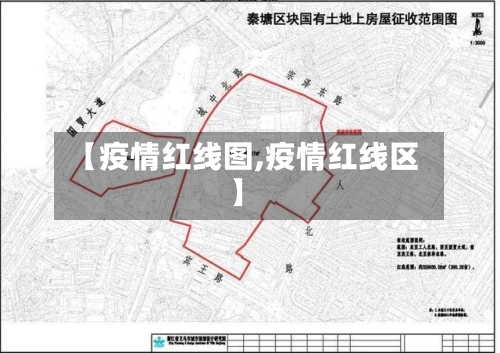 【疫情红线图,疫情红线区】-第2张图片