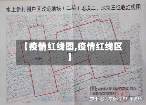 【疫情红线图,疫情红线区】