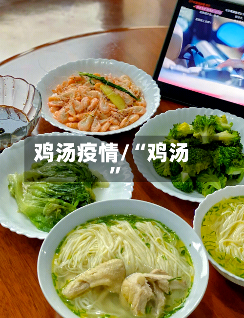鸡汤疫情/“鸡汤”-第2张图片