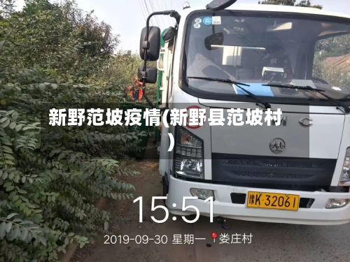 新野范坡疫情(新野县范坡村)-第2张图片