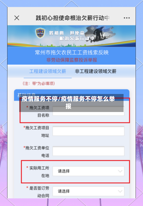 疫情服务不停/疫情服务不停怎么举报