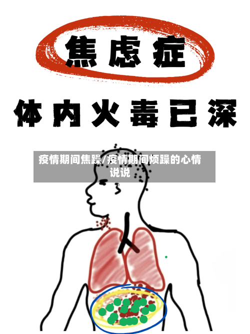 疫情期间焦躁/疫情期间烦躁的心情说说-第2张图片