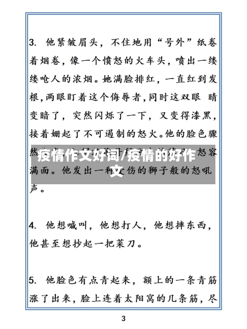疫情作文好词/疫情的好作文
