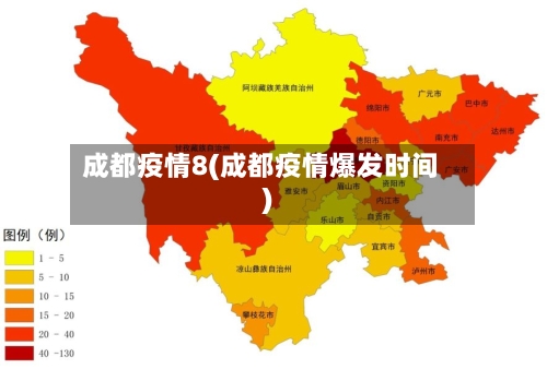 成都疫情8(成都疫情爆发时间)-第2张图片