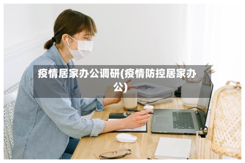 疫情居家办公调研(疫情防控居家办公)-第2张图片