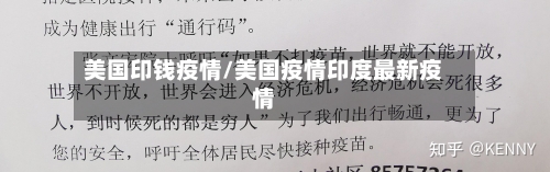 美国印钱疫情/美国疫情印度最新疫情