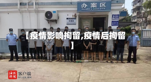 【疫情影响拘留,疫情后拘留】