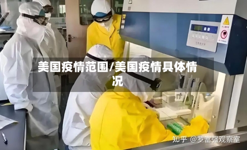 美国疫情范围/美国疫情具体情况-第2张图片