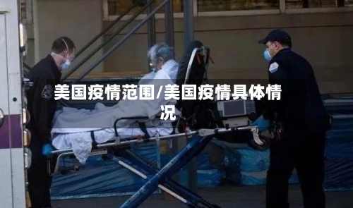 美国疫情范围/美国疫情具体情况-第3张图片
