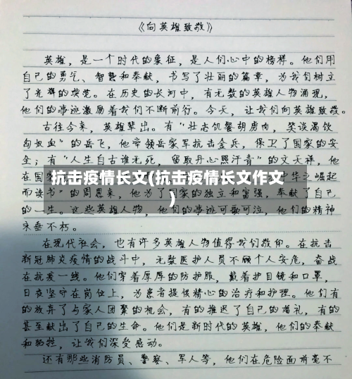 抗击疫情长文(抗击疫情长文作文)