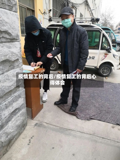 疫情复工的背后/疫情复工的背后心得体会-第2张图片
