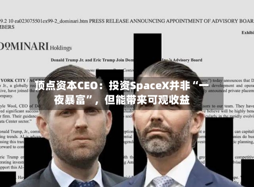 顶点资本CEO：投资SpaceX并非“一夜暴富”，但能带来可观收益-第3张图片