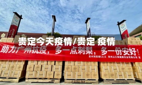 贵定今天疫情/贵定 疫情-第2张图片