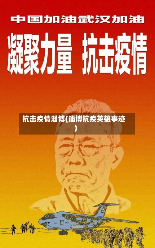 抗击疫情淄博(淄博抗疫英雄事迹)